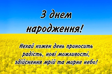 Привітання з днем народження мирного неба 149